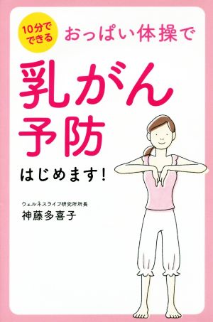 おっぱい体操で乳がん予防はじめます！ 10分でできる