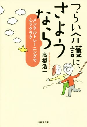 つらい介護に、さようなら メンタルトレーニングで心ラクラク