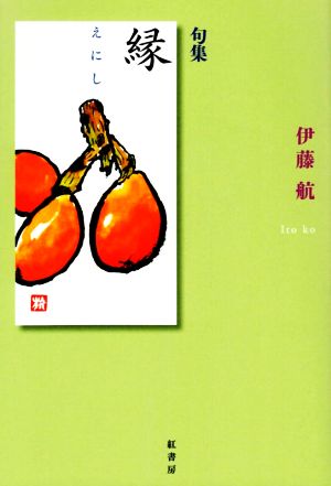 縁 句集 炎環叢書3