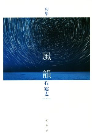 風韻 句集 炎環叢書1