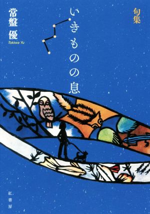 いきものの息 句集 炎環叢書2