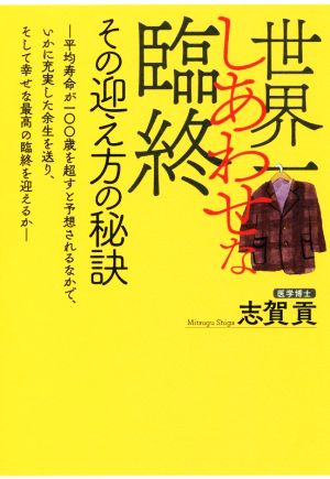 世界一しあわせな臨終 その迎え方の秘訣