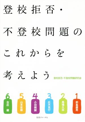 登校拒否・不登校問題のこれからを考えよう