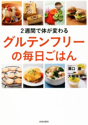 2週間で体が変わるグルテンフリーの毎日ごはん