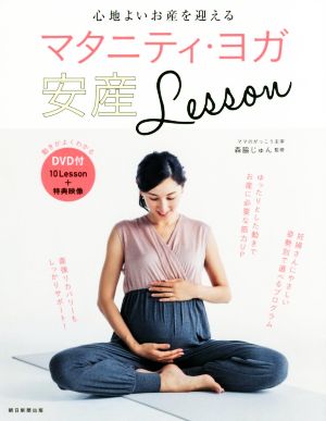 マタニティ・ヨガ安産Lesson 心地よいお産を迎える