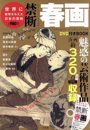 禁断春画 DVD付きBOOK 世界に衝撃を与えた日本の芸術