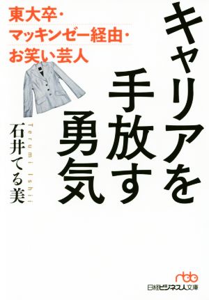 キャリアを手放す勇気 東大卒・マッキンゼー経由・お笑い芸人 日経ビジネス人文庫