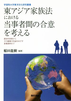 東アジア家族法における当事者間の合意を考える歴史的背景から子の最善の利益をめざす家事調停まで学習院大学東洋文化研究叢書