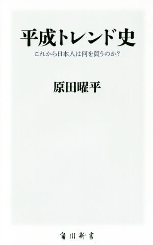 平成トレンド史 これから日本人は何を買うのか？ 角川新書