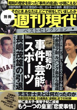 週刊現代ベストセレクション(Vol.1) 講談社MOOK 週刊現代別冊