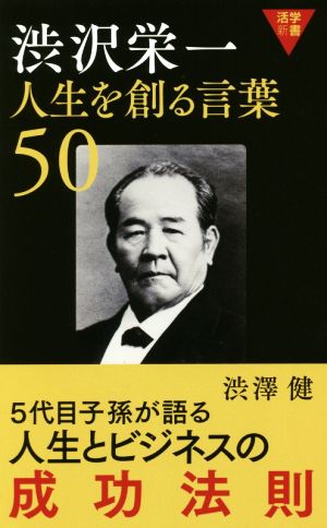 渋沢栄一 人生を創る言葉50 活学新書