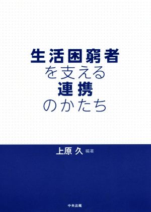 生活困窮者を支える連携のかたち