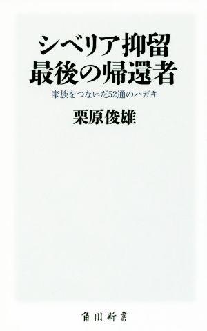 シベリア抑留最後の帰還者家族をつないだ52通のハガキ角川新書