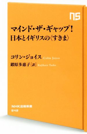 マインド・ザ・ギャップ！日本とイギリスの〈すきま〉NHK出版新書542