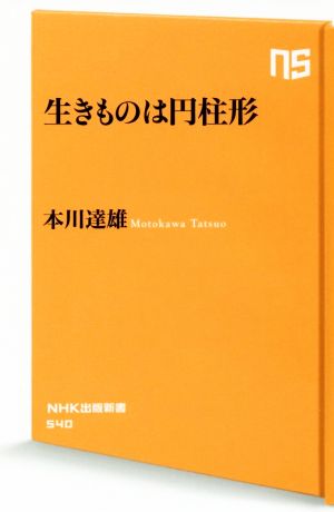 生きものは円柱形NHK出版新書540