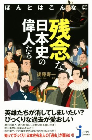 ほんとはこんなに残念な日本史の偉人たちじっぴコンパクト新書