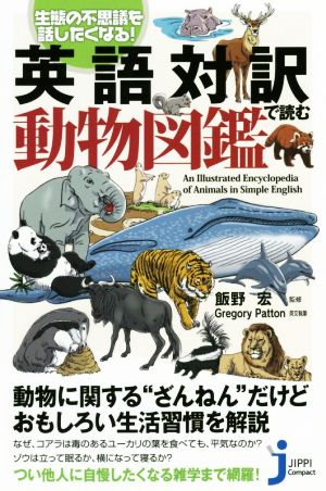 英語対訳で読む動物図鑑生態の不思議を話したくなる！じっぴコンパクト新書