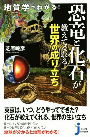 地質学でわかる！恐竜と化石が教えてくれる世界の成り立ち じっぴコンパクト新書