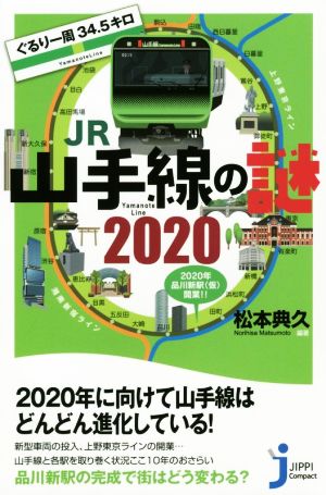 ぐるり一周34.5キロ JR山手線の謎2020 じっぴコンパクト新書