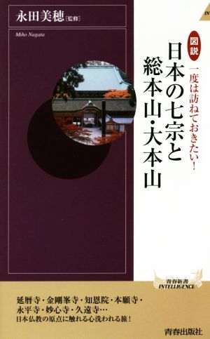 図説 日本の七宗と総本山・大本山 一度は訪ねておきたい！ 青春新書INTELLIGENCE
