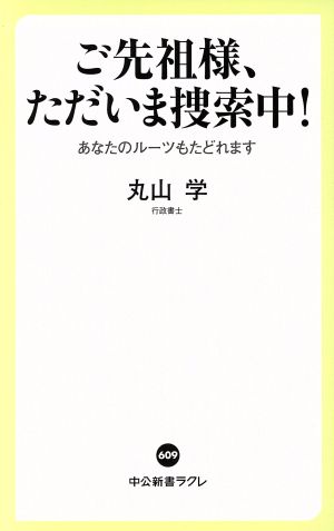 ご先祖様、ただいま捜索中！ あなたのルーツもたどれます 中公新書ラクレ