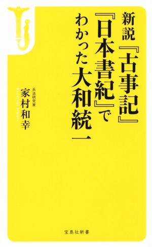新説『古事記』『日本書紀』でわかった大和統一宝島社新書