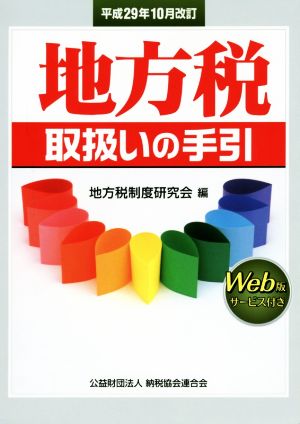 地方税取扱いの手引(平成29年10月改訂)