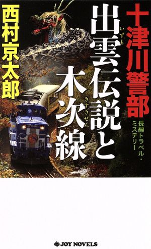 十津川警部 出雲伝説と木次線 ジョイ・ノベルス