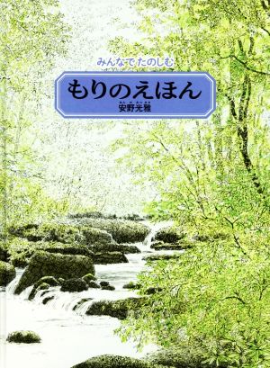 みんなでたのしむ もりのえほん 安野光雅の絵本