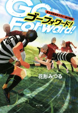 Go Forward！ 櫻木学院高校ラグビー部の熱闘