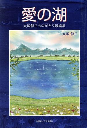 愛の湖 大塚静正ものがたり短編集