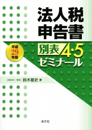 法人税申告書別表4・5ゼミナール(平成29年版)