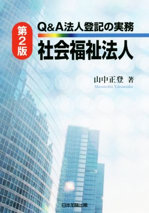 Q&A法人登記の実務 社会福祉法人 第2版