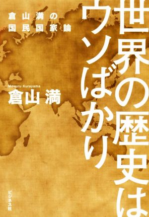 世界の歴史はウソばかり 倉山満の国民国家論