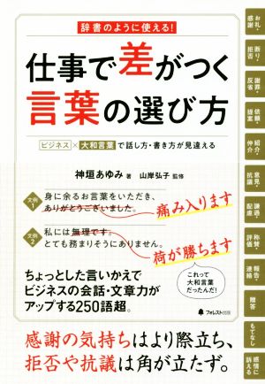 仕事で差がつく言葉の選び方 辞書のように使える！ ビジネス×大和言葉で話し方・書き方が見違える