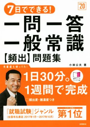 7日でできる！一問一答 一般常識[頻出]問題集('20)