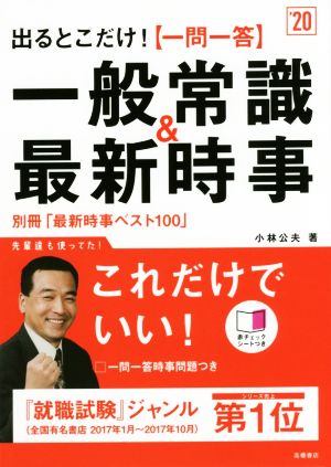 出るとこだけ！一問一答 一般常識&最新時事('20)