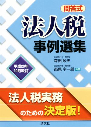 法人税事例選集(平成29年10月改訂) 問答式