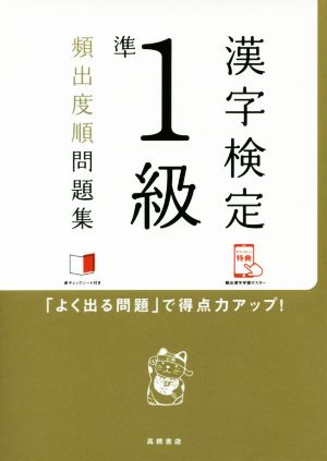 漢字検定準1級頻出度順問題集