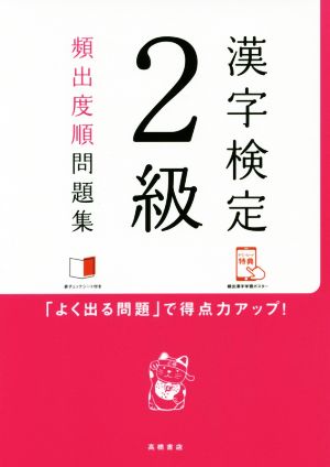 漢字検定2級頻出度順問題集