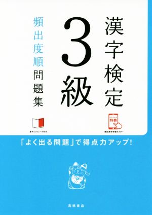 漢字検定3級頻出度順問題集