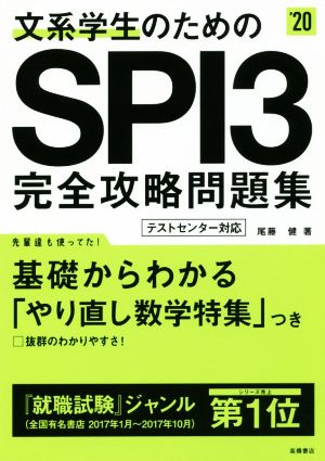 文系学生のためのSPI3完全攻略問題集('20)