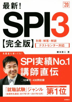 最新！SPI3 完全版('20) テストセンター対応