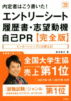 内定者はこう書いた！エントリーシート・履歴書・志望動機・自己PR 完全版('20)