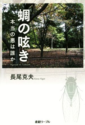 蜩の呟き 本当の悪は誰か