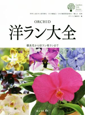 洋ラン大全 優良花から珍ラン奇ランまで ガーデンライフシリーズ