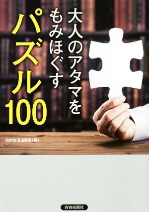 大人のアタマをもみほぐす パズル100