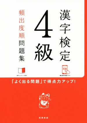 漢字検定4級頻出度順問題集