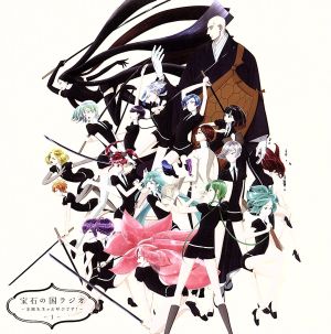 「宝石の国ラジオ ～金剛先生がお呼びです！～」ラジオCD Vol.1