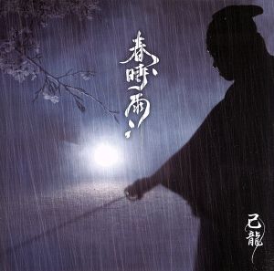 春時雨(初回限定盤:A)(DVD付)